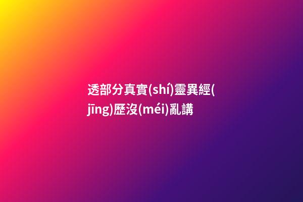 透部分真實(shí)靈異經(jīng)歷沒(méi)亂講