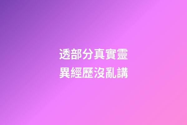 透部分真實靈異經歷沒亂講