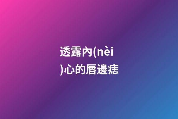 透露內(nèi)心的唇邊痣