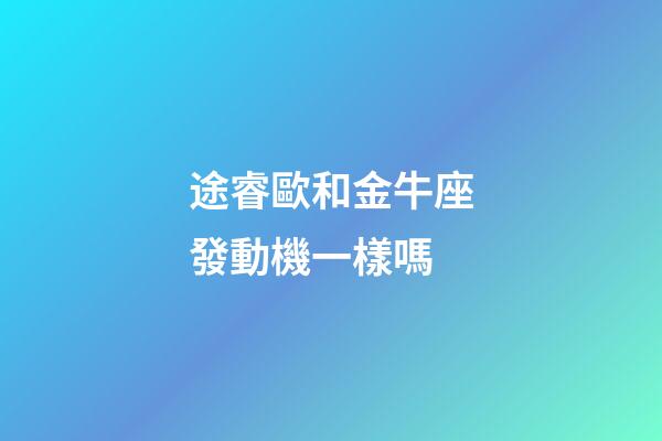 途睿歐和金牛座發動機一樣嗎-第1張-星座運勢-玄機派