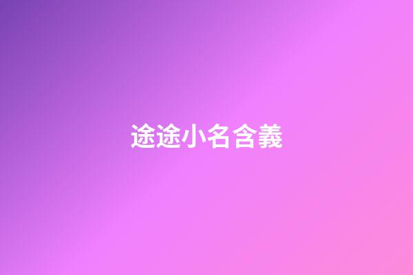 途途小名含義(途途名字)-第1張-寶寶起名-玄機派