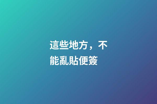 這些地方，不能亂貼便簽