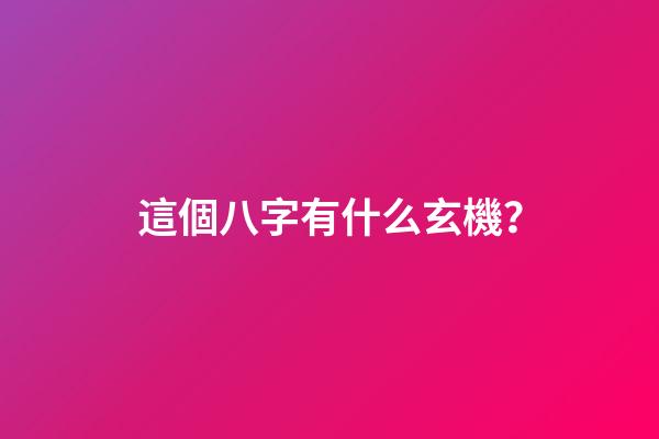 這個八字有什么玄機？