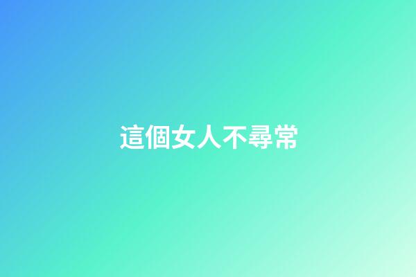這個女人不尋常