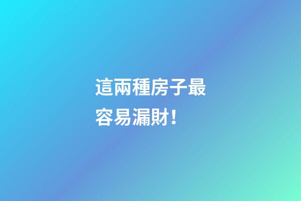 這兩種房子最容易漏財！