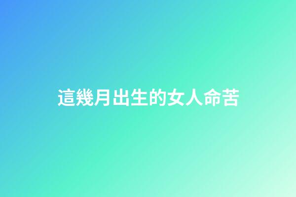 這幾月出生的女人命苦