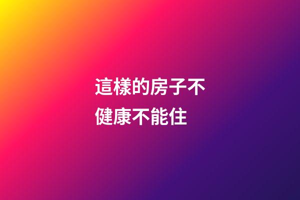 這樣的房子不健康不能住