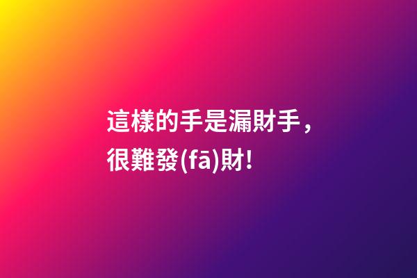 這樣的手是漏財手，很難發(fā)財!