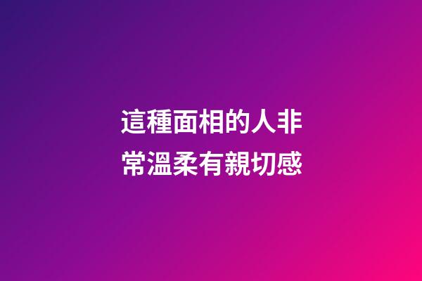 這種面相的人非常溫柔有親切感
