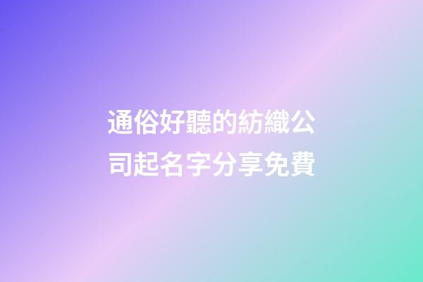 通俗好聽的紡織公司起名字分享免費-第1張-公司起名-玄機派