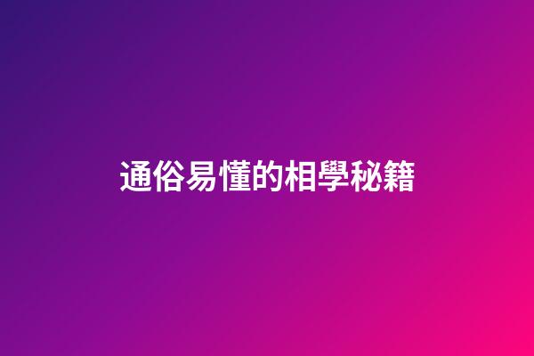 通俗易懂的相學秘籍