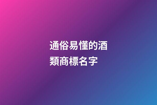 通俗易懂的酒類商標名字