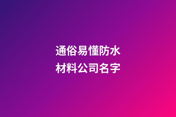 通俗易懂防水材料公司名字-第1張-公司起名-玄機派