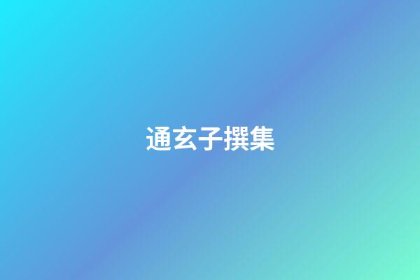 通玄子撰集