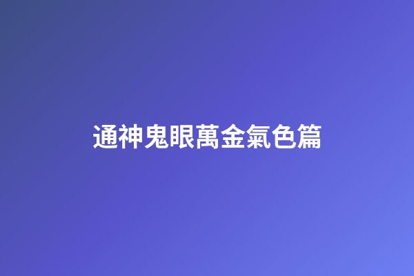 通神鬼眼萬金氣色篇