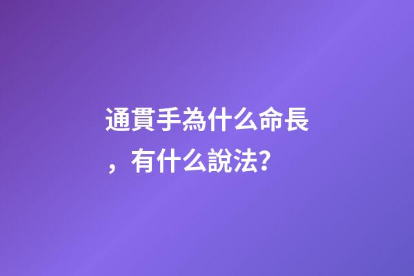 通貫手為什么命長，有什么說法？
