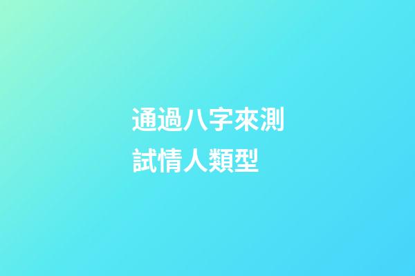 通過八字來測試情人類型