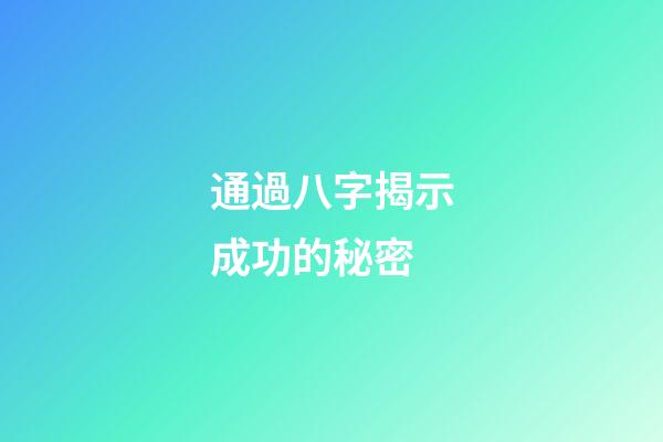 通過八字揭示成功的秘密