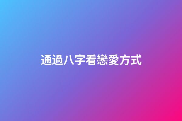 通過八字看戀愛方式