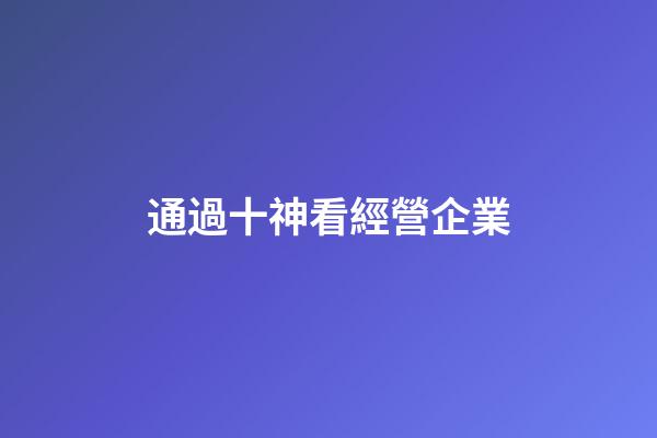 通過十神看經營企業