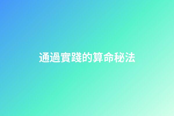 通過實踐的算命秘法
