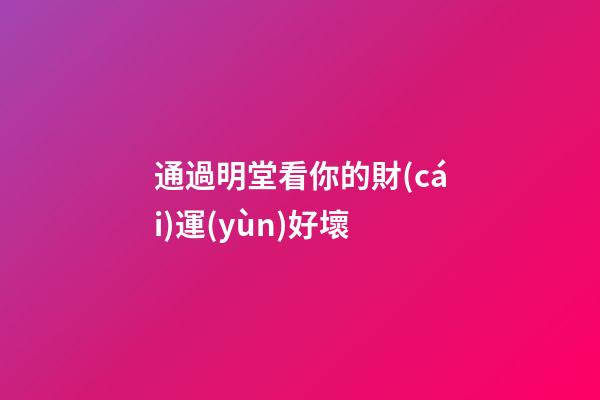 通過明堂看你的財(cái)運(yùn)好壞