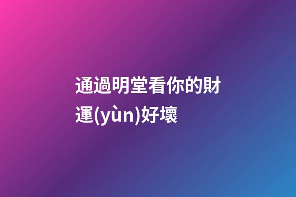 通過明堂看你的財運(yùn)好壞