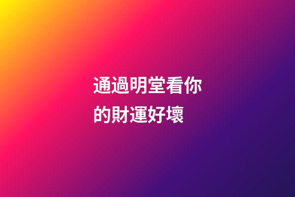 通過明堂看你的財運好壞