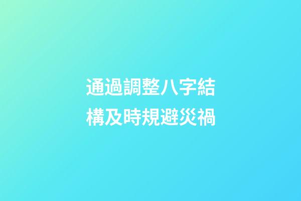 通過調整八字結構及時規避災禍