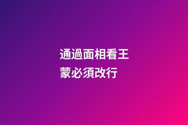 通過面相看王蒙必須改行
