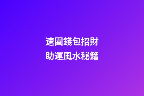 速圍錢包招財助運風水秘籍