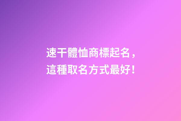 速干體恤商標起名，這種取名方式最好！-第1張-商標起名-玄機派