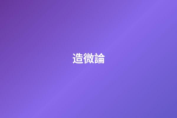 造微論