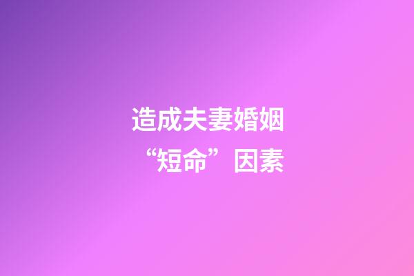 造成夫妻婚姻“短命”因素