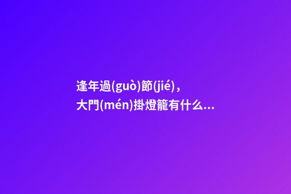 逢年過(guò)節(jié)，大門(mén)掛燈籠有什么講究？
