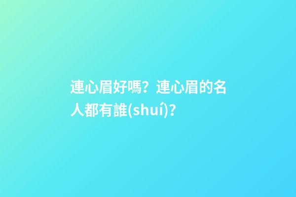 連心眉好嗎？連心眉的名人都有誰(shuí)？