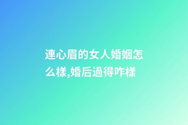 連心眉的女人婚姻怎么樣,婚后過得咋樣