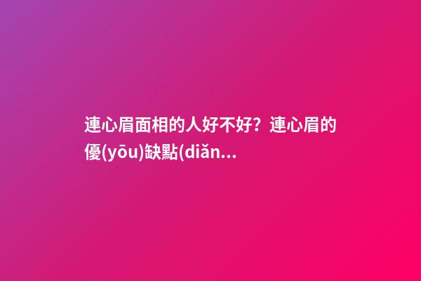 連心眉面相的人好不好？連心眉的優(yōu)缺點(diǎn)