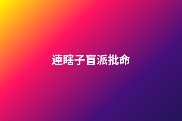 連瞎子盲派批命