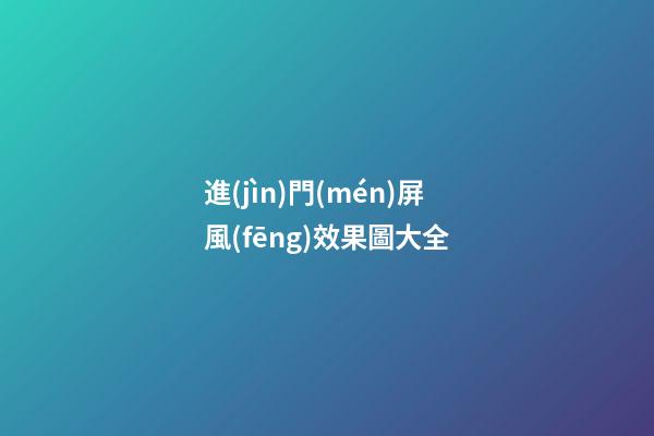 進(jìn)門(mén)屏風(fēng)效果圖大全
