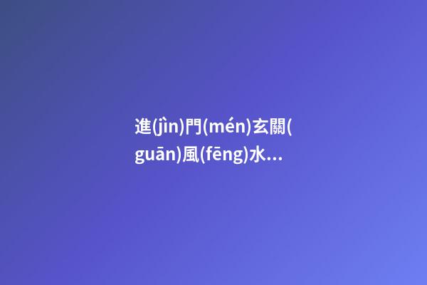 進(jìn)門(mén)玄關(guān)風(fēng)水禁忌