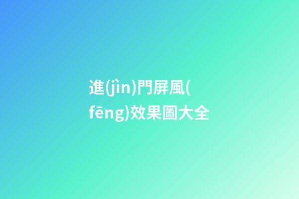 進(jìn)門屏風(fēng)效果圖大全