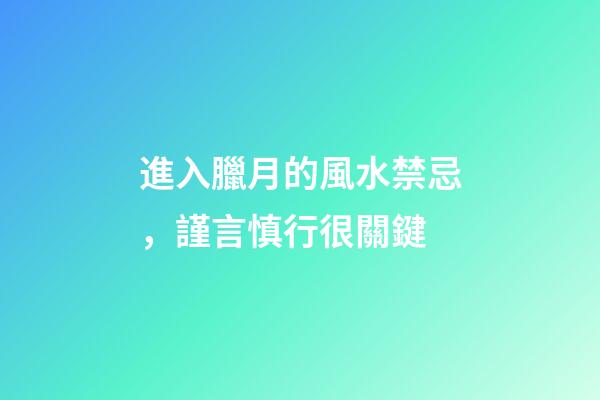 進入臘月的風水禁忌，謹言慎行很關鍵