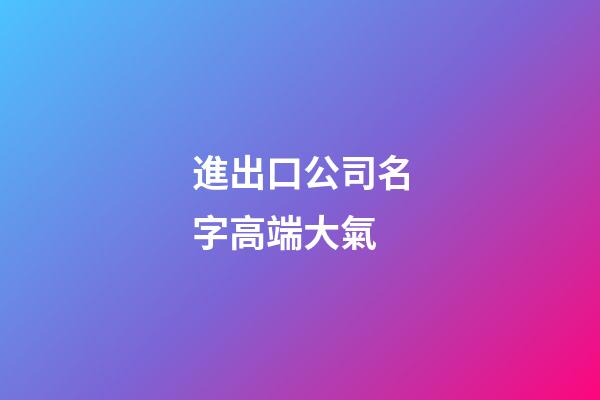 進出口公司名字高端大氣