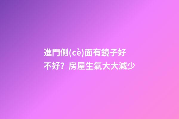 進門側(cè)面有鏡子好不好？房屋生氣大大減少