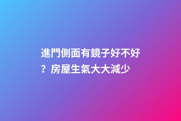 進門側面有鏡子好不好？房屋生氣大大減少