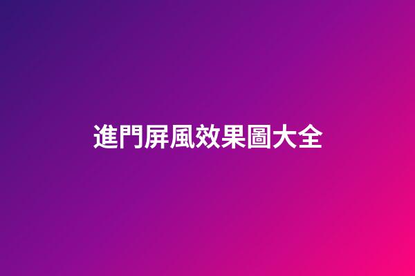 進門屏風效果圖大全
