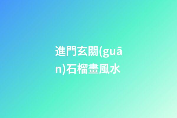進門玄關(guān)石榴畫風水
