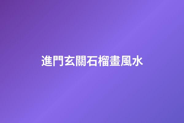 進門玄關石榴畫風水