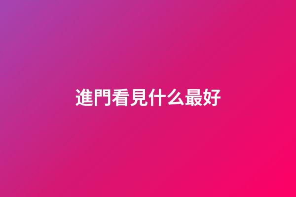 進門看見什么最好